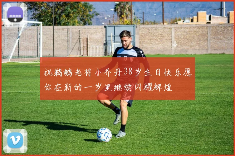 祝鹈鹕老将小乔丹38岁生日快乐愿你在新的一岁里继续闪耀辉煌